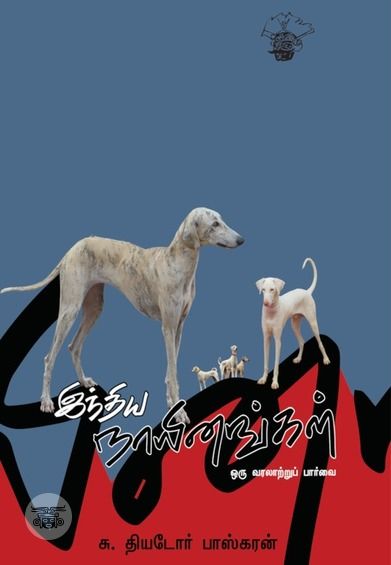 இந்திய நாயினங்கள்: ஒரு வரலாற்றுப் பார்வை