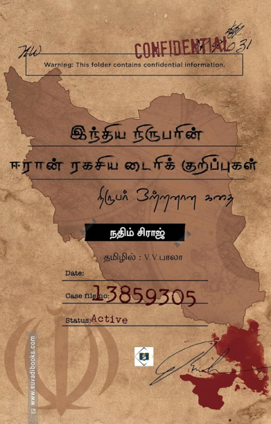 இந்திய நிருபரின் ஈரான் ரகசிய டைரிக் குறிப்புகள்