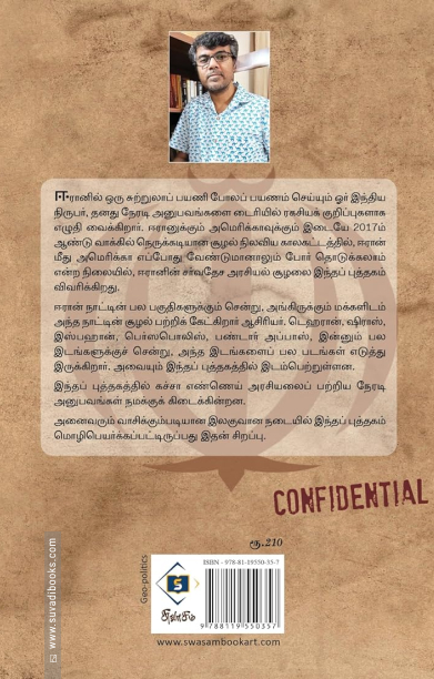 இந்திய நிருபரின் ஈரான் ரகசிய டைரிக் குறிப்புகள்