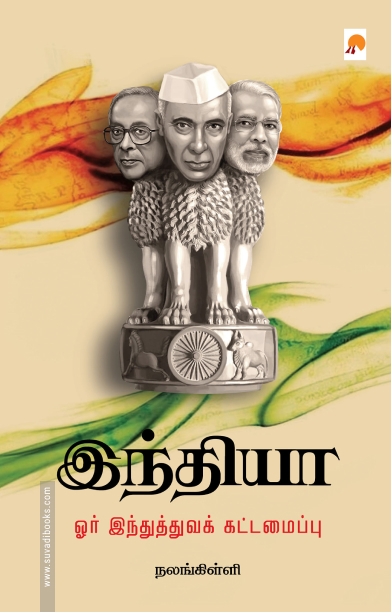 இந்தியா: ஓர் இந்துத்துவக் கட்டமைப்பு