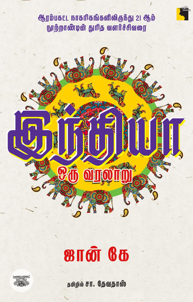 இந்தியா ஒரு வரலாறு (ஜான் கே)
