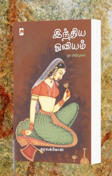 இந்திய ஓவியம்: ஓர் அறிமுகம்