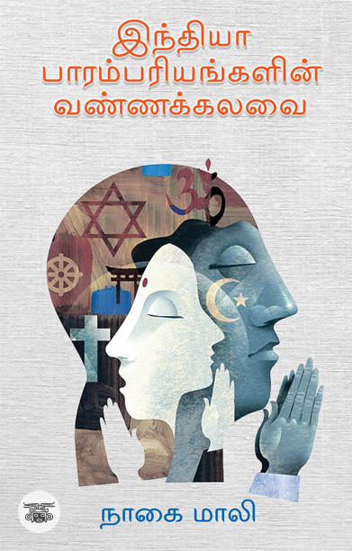 இந்தியா பாரம்பரியங்களின் வண்ணக்கலவை