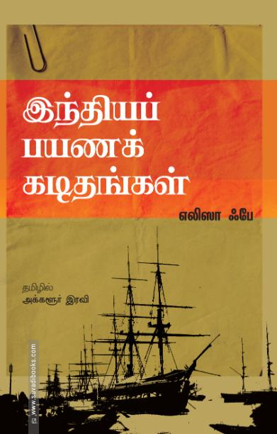 இந்தியப் பயணக் கடிதங்கள்