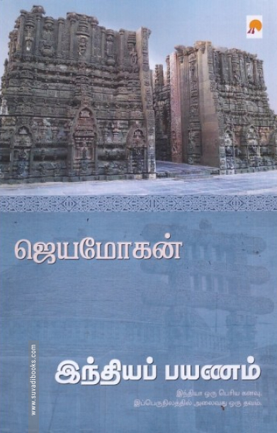 இந்தியப் பயணம்