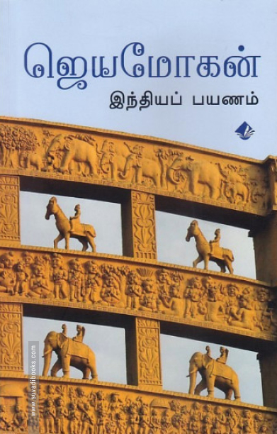 இந்தியப் பயணம் (விஷ்ணுபுரம்)