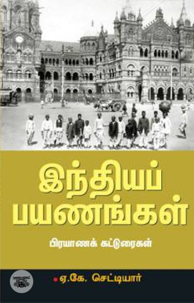 இந்தியப் பயணங்கள்