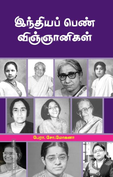 இந்தியப் பெண் விஞ்ஞானிகள்