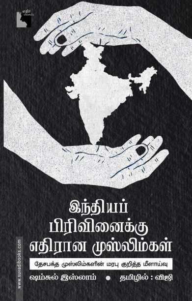 இந்தியப் பிரிவினைக்கு எதிரான முஸ்லிம்கள்