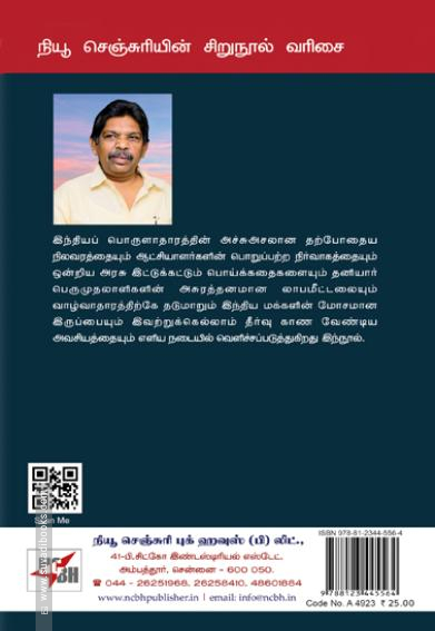 இந்தியப் பொருளாதாரம் ஒரு தற்கொலைப் பாதை!