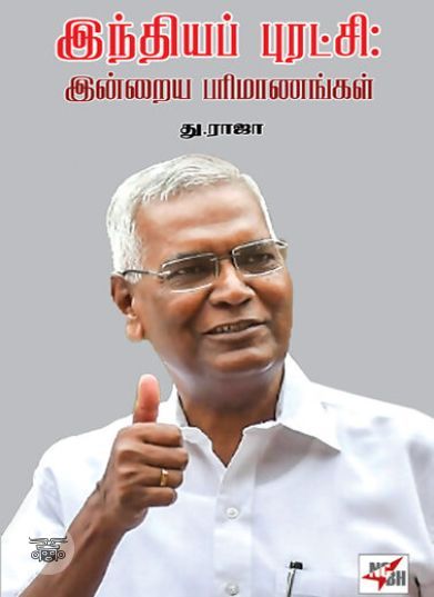 [:ta]இந்தியப் புரட்சி - இன்றைய பரிமாணங்கள்[:]