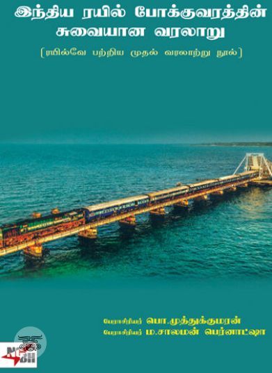 [:en]இந்திய ரயில் போக்குவரத்தின் சுவையான வரலாறு[:ta]இந்திய ரயில் போக்குவரத்தின் சுவையான வரலாறு[:]