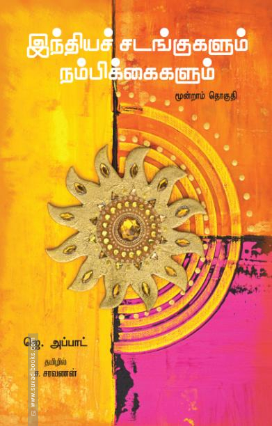 இந்தியச் சடங்குகளும் நம்பிக்கைகளும் (மூன்றாம் தொகுதி)