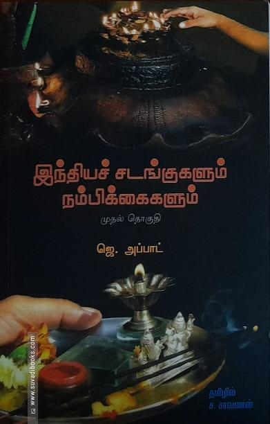 இந்தியச் சடங்குகளும் நம்பிக்கைகளும் (மூன்று தொகுதிகள்)