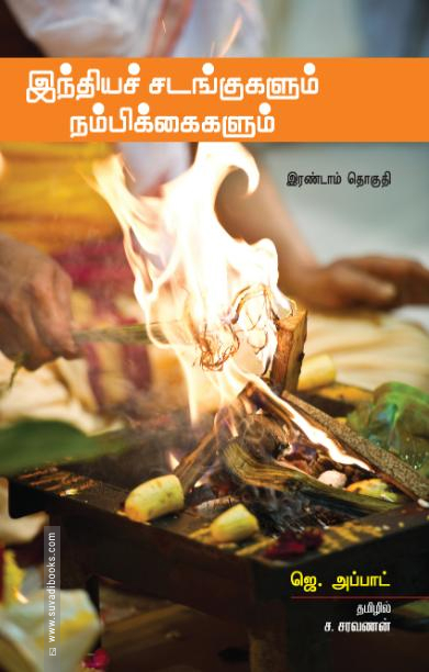 இந்தியச் சடங்குகளும் நம்பிக்கைகளும் (மூன்று தொகுதிகள்)