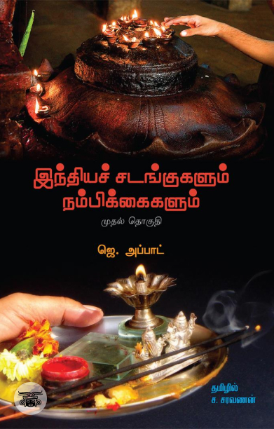 இந்தியச் சடங்குகளும் நம்பிக்கைகளும் (முதல் தொகுதி)