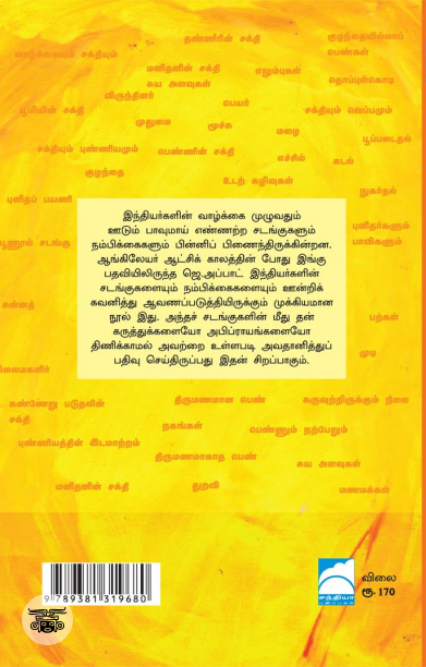 இந்தியச் சடங்குகளும் நம்பிக்கைகளும் (முதல் தொகுதி)