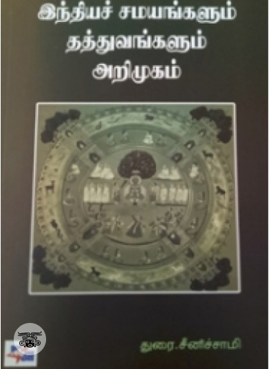 இந்தியச் சமயங்களும் தத்துவங்களும்: அறிமுகம்