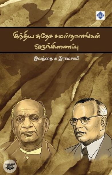 இந்திய சுதேச சமஸ்தானங்கள் ஒருங்கிணைப்பு