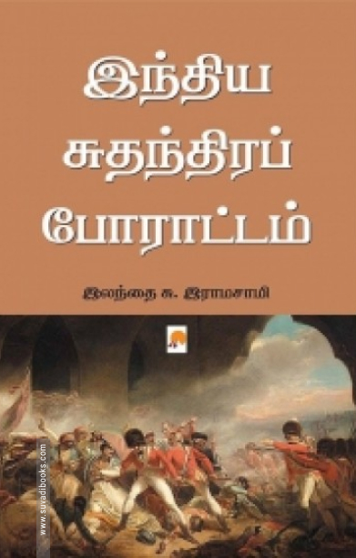 இந்திய சுதந்திரப் போராட்டம்