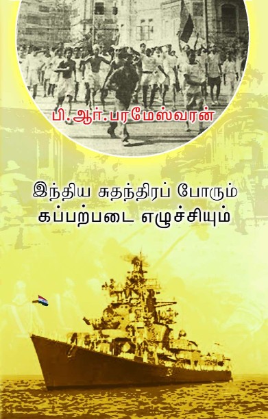இந்திய சுதந்திரப் போரும் கப்பற்படை எழுச்சியும்