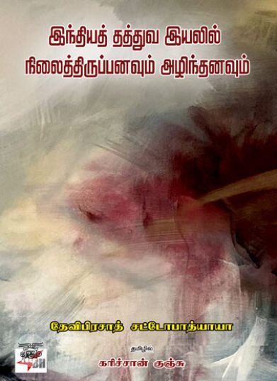 [:en]இந்தியத் தத்துவ இயலில் நிலைத்திருப்பனவும் அழிந்தனவும் (NCBH)[:ta]இந்தியத் தத்துவ இயலில் நிலைத்திருப்பனவும் அழிந்தனவும் (NCBH)[:]