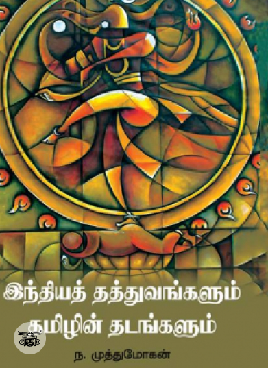 இந்தியத் தத்துவங்களும் தமிழின் தடங்களும்