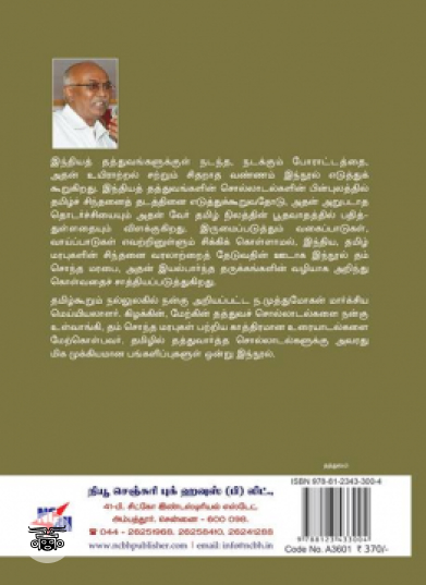 இந்தியத் தத்துவங்களும் தமிழின் தடங்களும்