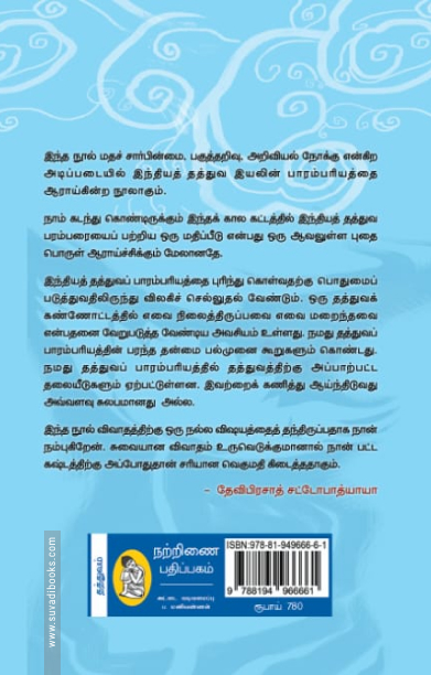 இந்தியத் தத்துவ இயலில் நிலைத்திருப்பனவும் அழிந்தனவும் (நற்றிணை பதிப்பகம்)