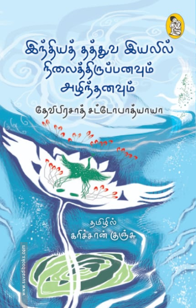 இந்தியத் தத்துவ இயலில் நிலைத்திருப்பனவும் அழிந்தனவும் (நற்றிணை பதிப்பகம்)