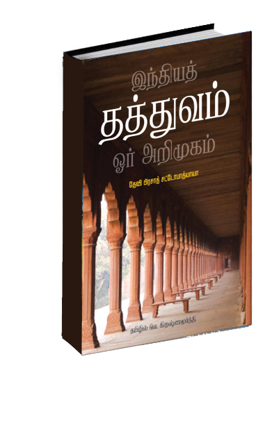 இந்தியத் தத்துவம் ஓர் அறிமுகம்