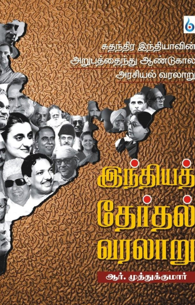 இந்தியத் தேர்தல் வரலாறு