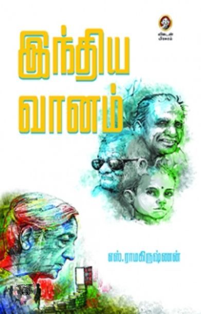 [:en]இந்திய வானம்[:ta]இந்திய வானம்[:]