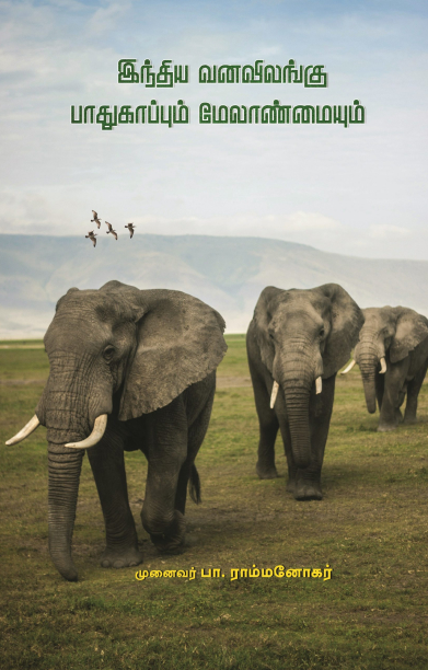 இந்திய வனவிலங்குப் பாதுகாப்பும் மேலாண்மையும்