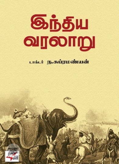 [:en]இந்திய வரலாறு[:ta]இந்திய வரலாறு[:]