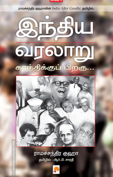இந்திய வரலாறு: காந்திக்குப் பிறகு (பாகம் 2)