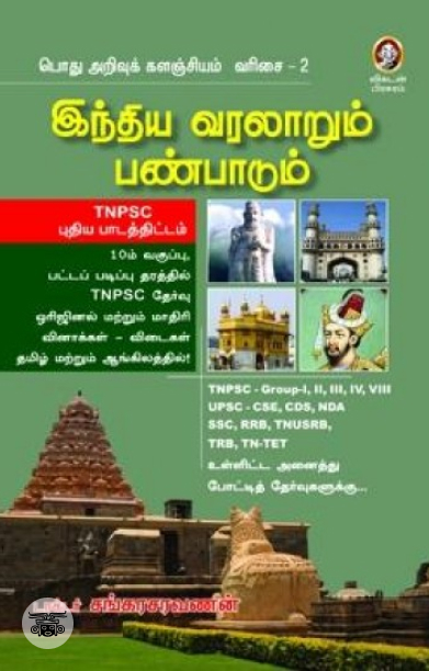 [:en]இந்திய வரலாறும் பண்பாடும்[:ta]இந்திய வரலாறும் பண்பாடும்[:]