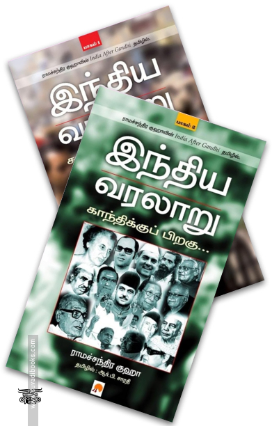 இந்திய வரலாறு: காந்திக்குப் பிறகு (இரண்டு பாகங்கள்)