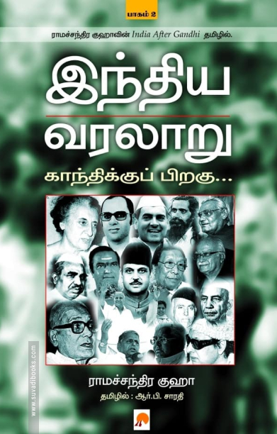 இந்திய வரலாறு: காந்திக்குப் பிறகு (பாகம் 1)