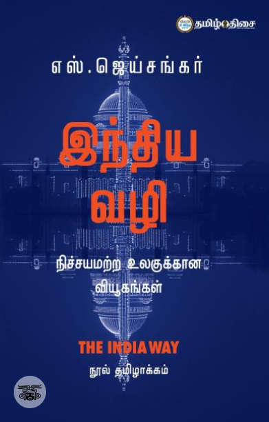 இந்திய வழி