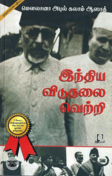 [:en]இந்திய விடுதலை வெற்றி[:ta]இந்திய விடுதலை வெற்றி[:]