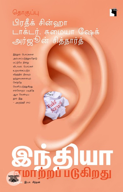 இந்தியா ஏமாற்றப்படுகிறது