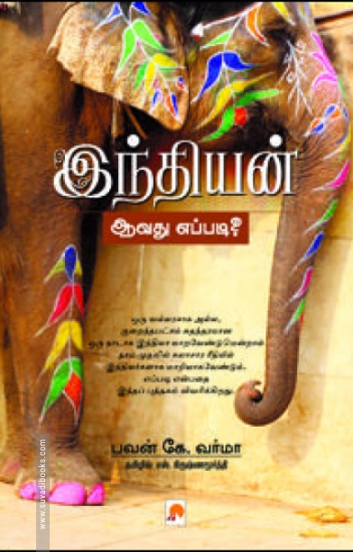 இந்தியன் ஆவது எப்படி?