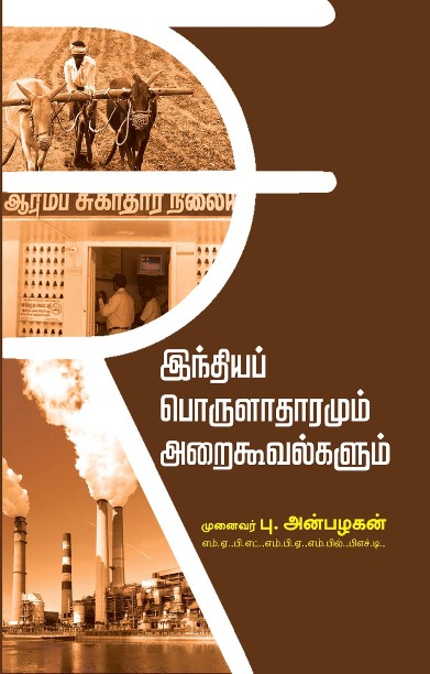 இந்தியப் பொருளாதாரமும் அறைகூவல்களும்