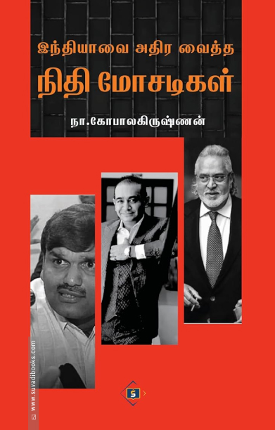 இந்தியாவை அதிர வைத்த நிதி மோசடிகள்
