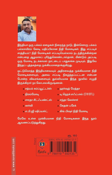 இந்தியாவை அதிர வைத்த நிதி மோசடிகள்