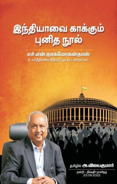 இந்தியாவை காக்கும் புனித நூல்