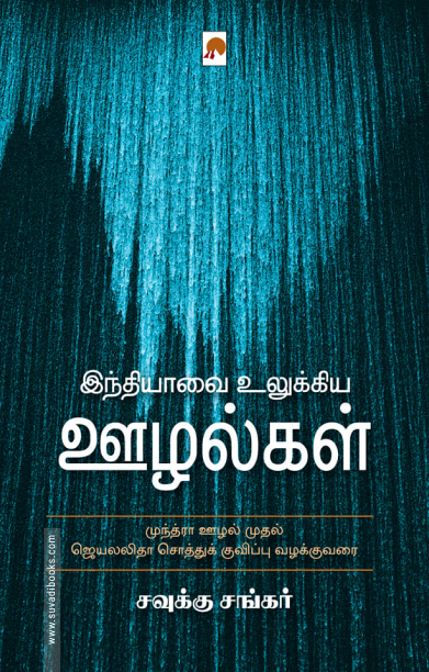 இந்தியாவை உலுக்கிய ஊழல்கள்