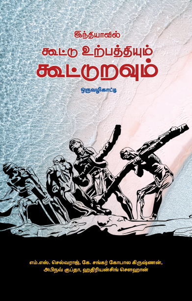 இந்தியாவில் கூட்டு உற்பத்தியும் கூட்டுறவும்