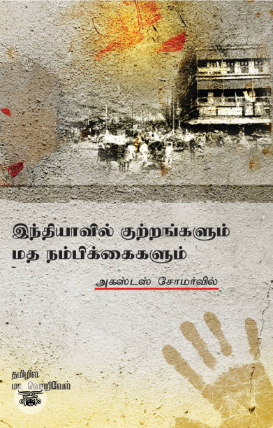 இந்தியாவில் குற்றங்களும் மதநம்பிக்கைகளும்